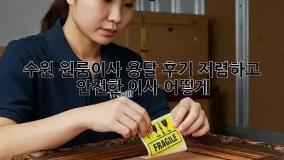 수원 원룸이사 용달 후기: 저렴하고 안전한 이사, 어떻게?