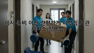 이사 준비, 이젠 간편하게! 이삿짐 보관 서비스 활용법