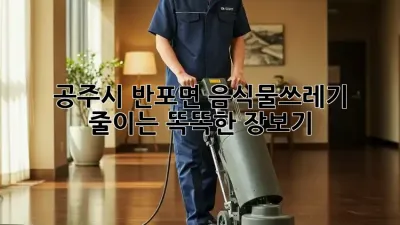 공주시 반포면 음식물쓰레기 줄이는 똑똑한 장보기