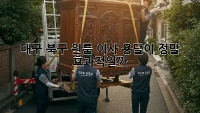 대구 북구 원룸 이사, 용달이 정말 효과적일까?