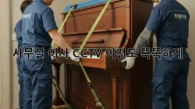 사무실 이사? CCTV 이전도 똑똑하게!