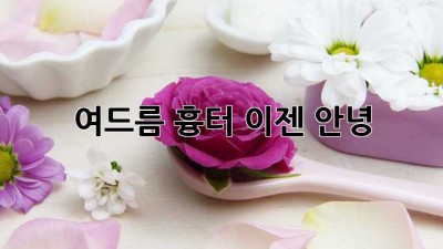 여드름 흉터, 이젠 안녕! 👋