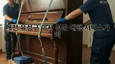 대전 유성구 이사? 전문 대행 서비스가 딱!