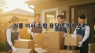 원룸 이사? 소형 용달이 딱이죠!