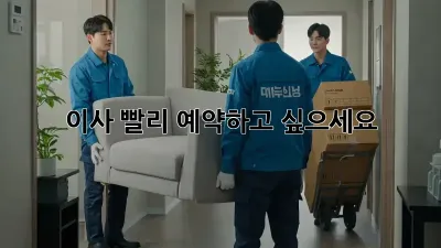 이사, 빨리 예약하고 싶으세요? 💨