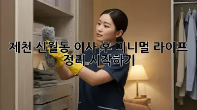 제천 신월동 이사 후, 미니멀 라이프 정리 시작하기