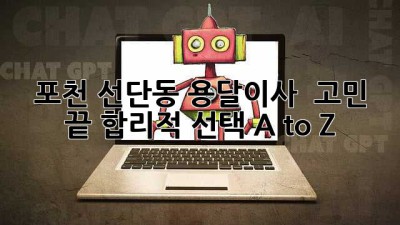 포천 선단동 용달이사 🚚💨 고민 끝! 합리적 선택 A to Z
